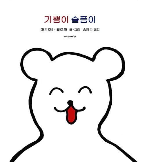 기쁨이 슬픔이의 표지 이미지