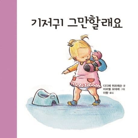 기저귀 그만할래요의 표지 이미지