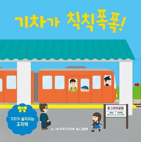 기차가 칙칙폭폭!의 표지 이미지