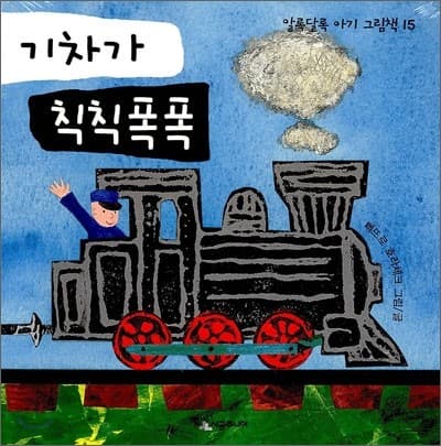 기차가 칙칙폭폭의 표지 이미지