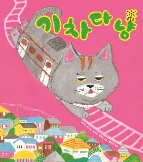 기차다냥의 표지 이미지