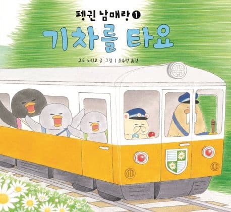 기차를 타요의 표지 이미지