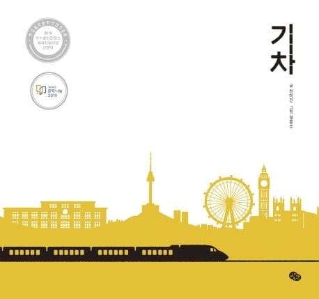 기차의 표지 이미지