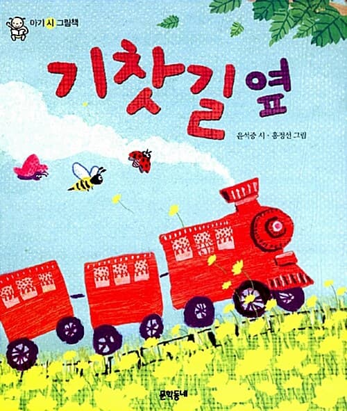 기찻길 옆의 표지 이미지