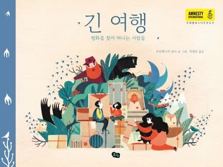 긴 여행 : 평화를 찾아 떠나는 사람들의 표지 이미지