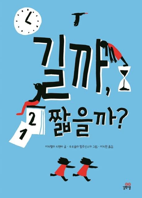 길까, 짧을까?의 표지 이미지