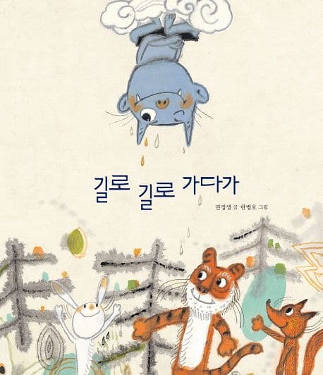 길로 길로 가다가의 표지 이미지