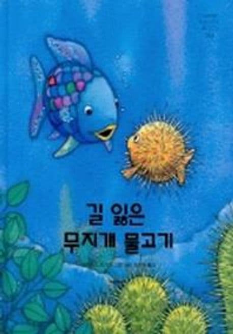 길 잃은 무지개 물고기의 표지 이미지