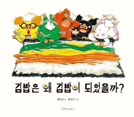 김밥은 왜 김밥이 되었을까?의 표지 이미지