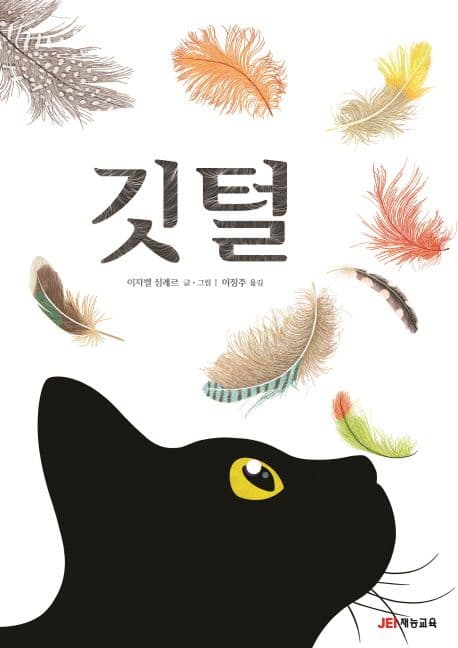 깃털의 표지 이미지