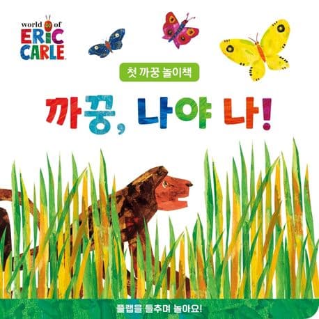 까꿍! 나야, 나의 표지 이미지