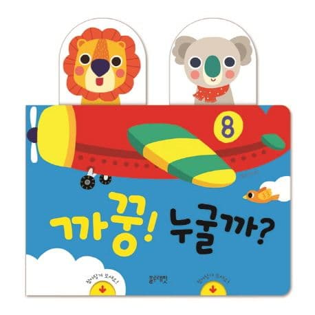 까꿍! 누굴까?의 표지 이미지