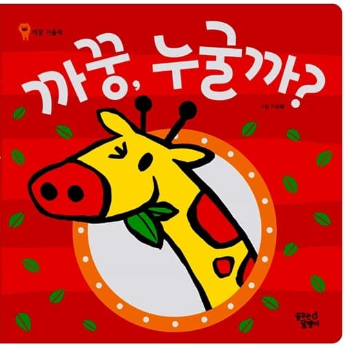 까꿍 누굴까?의 표지 이미지