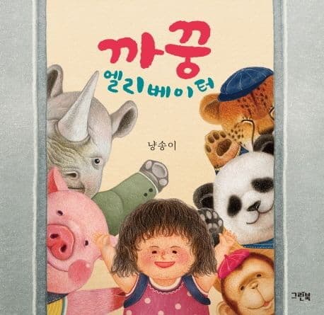 까꿍 엘리베이터의 표지 이미지