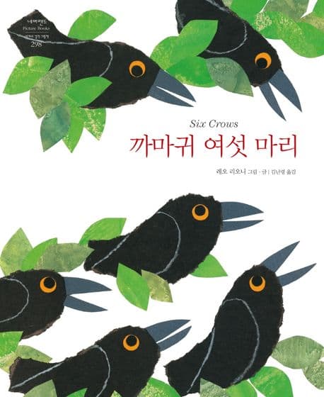 까마귀 여섯 마리의 표지 이미지