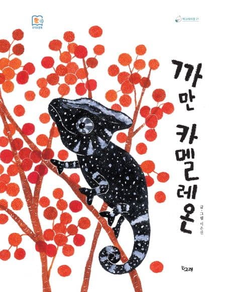 까만 카멜레온의 표지 이미지