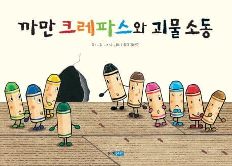 까만 크레파스와 괴물소동의 표지 이미지