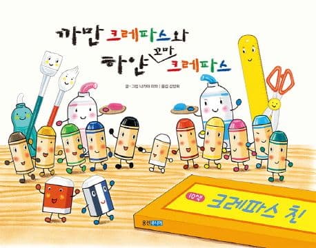 까만 크레파스와 하얀 꼬마 크레파스의 표지 이미지