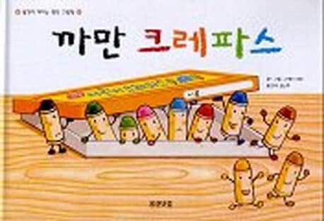 까만 크레파스의 표지 이미지