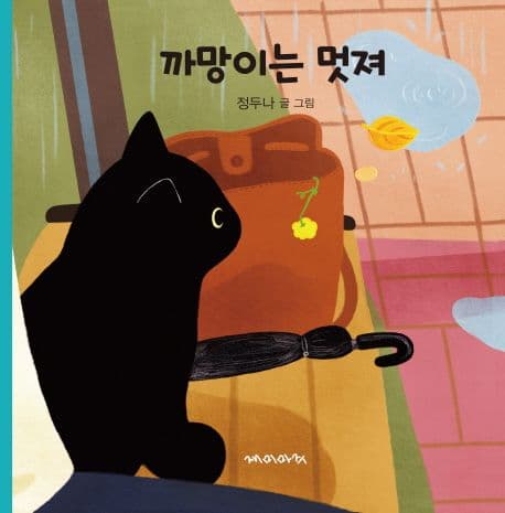 까망이는 멋져의 표지 이미지