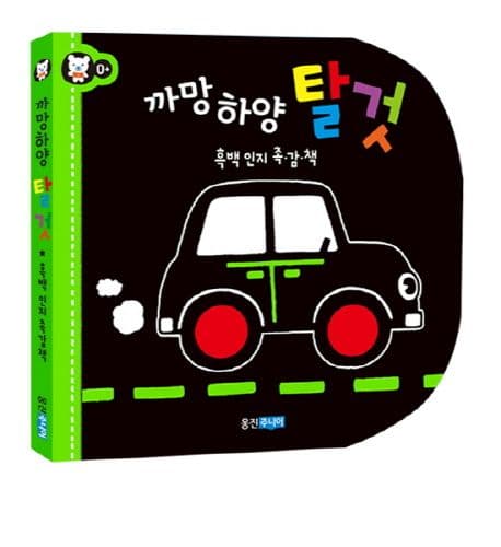 까망하양 탈것의 표지 이미지