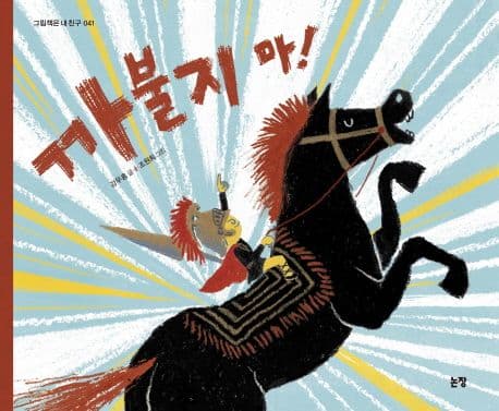 까불지 마!의 표지 이미지