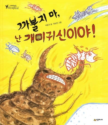 까불지 마, 난 개미 귀신이야!의 표지 이미지