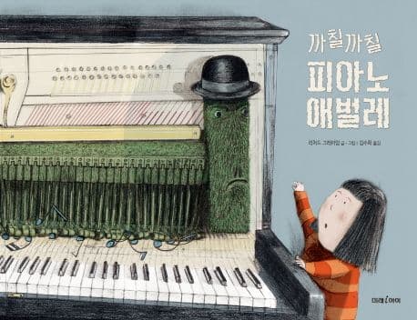 까칠까칠 피아노 애벌레의 표지 이미지