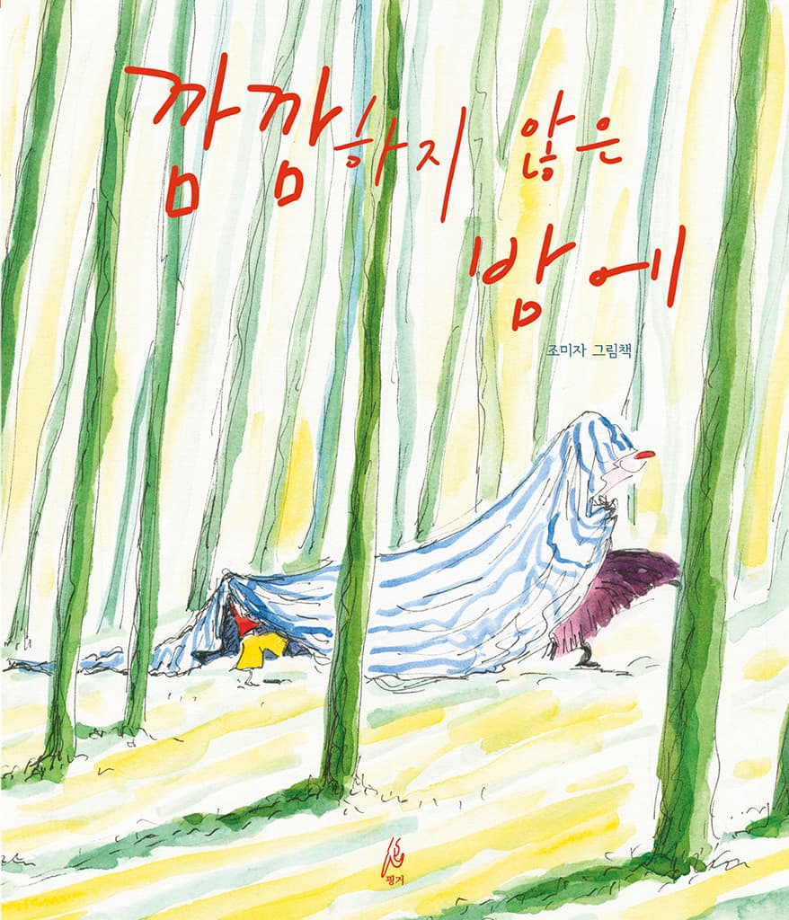 깜깜하지 않은 밤에의 표지 이미지