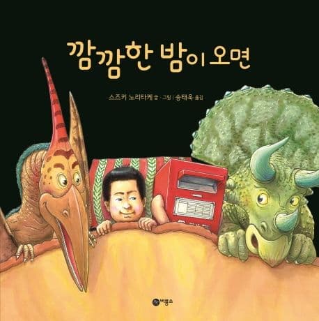 깜깜한 밤이 오면의 표지 이미지