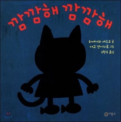 깜깜해 깜깜해의 표지 이미지