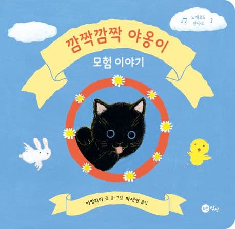 깜짝깜짝 야옹이 모험 이야기의 표지 이미지