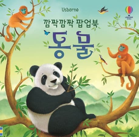 깜짝깜짝 팝업북 : 동물의 표지 이미지