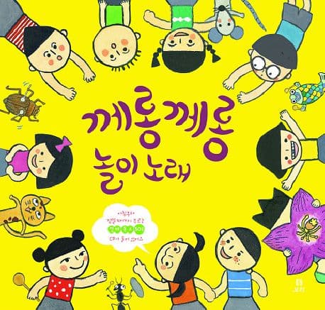 께롱께롱 놀이노래의 표지 이미지