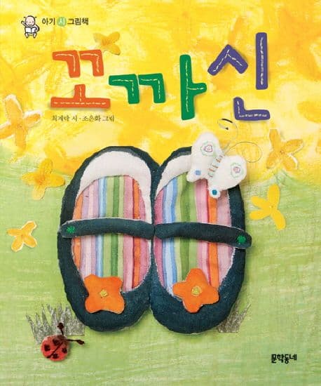 꼬까신의 표지 이미지