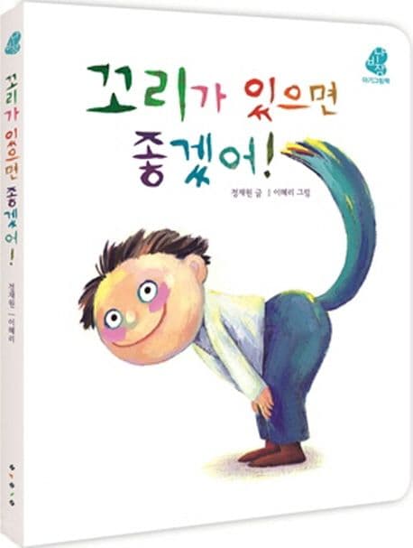 꼬리가 있으면 좋겠어!의 표지 이미지
