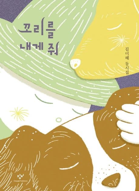 꼬리를 내게 줘의 표지 이미지