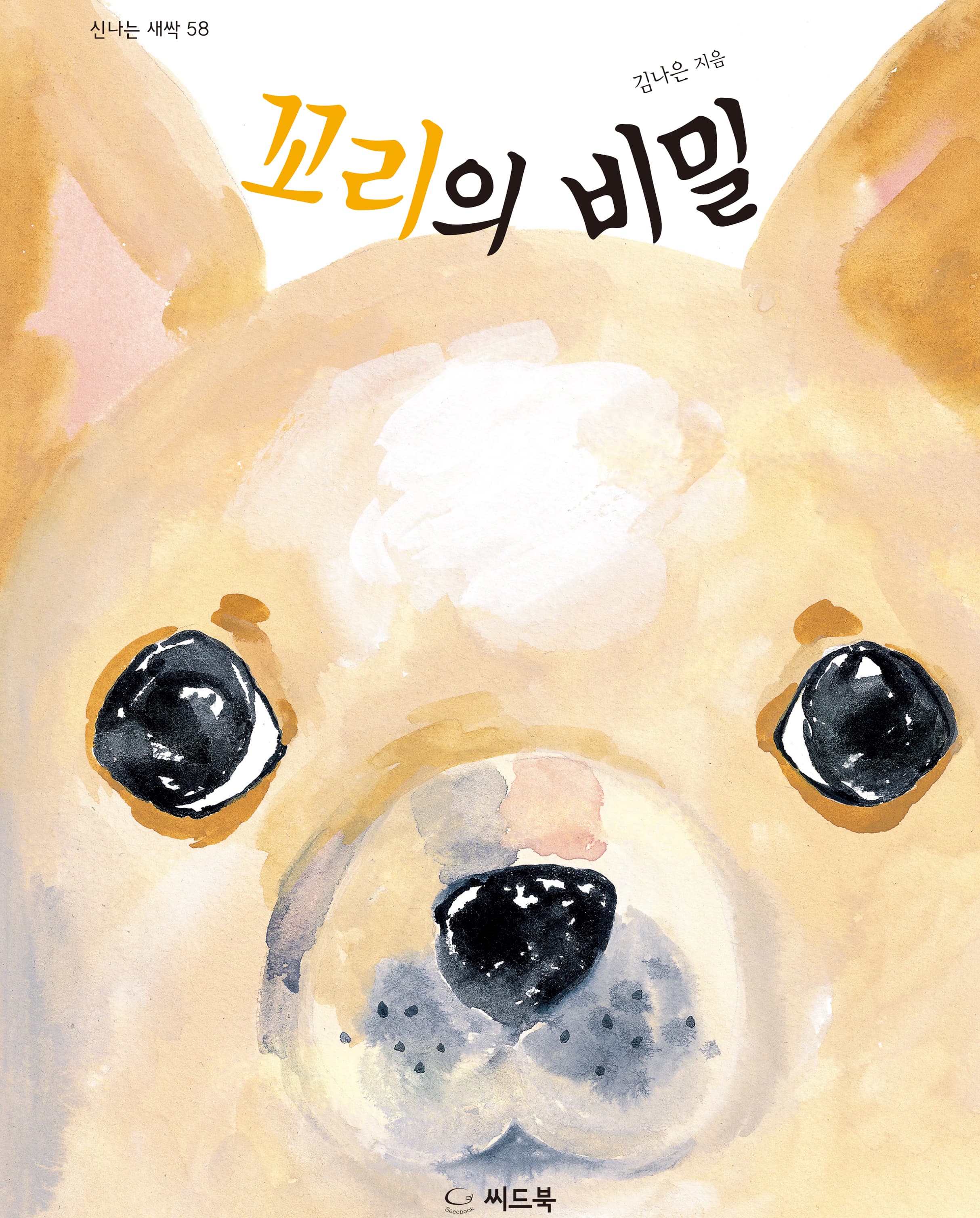 꼬리의 비밀의 표지 이미지