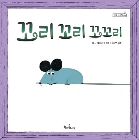 꼬리 꼬리 꼬꼬리의 표지 이미지