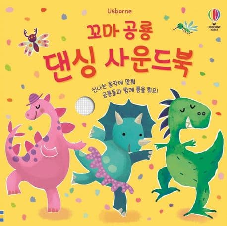 꼬마 공룡 댄싱 사운드북의 표지 이미지