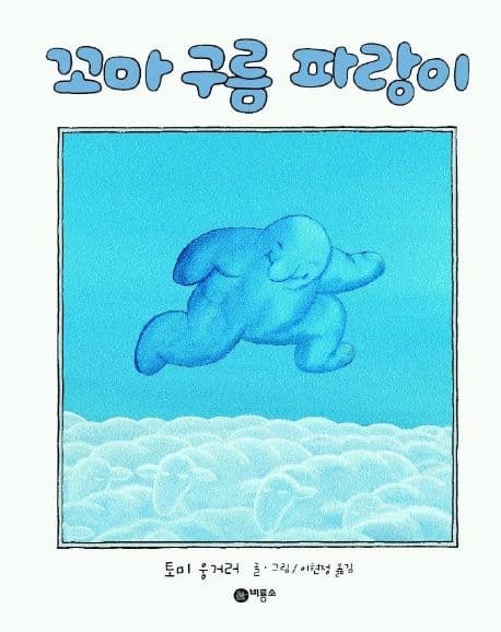 꼬마 구름 파랑이의 표지 이미지