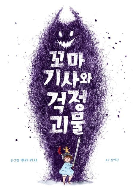 꼬마 기사와 걱정 괴물의 표지 이미지