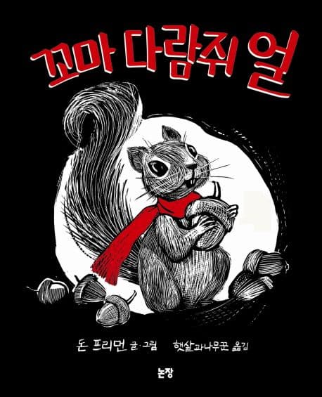 꼬마 다람쥐 얼의 표지 이미지