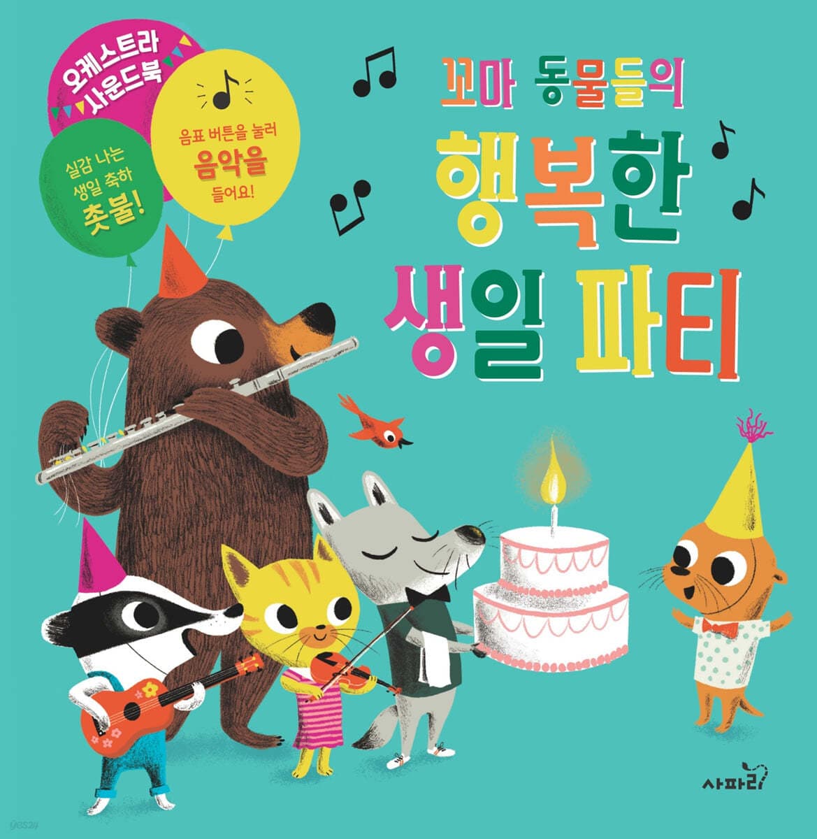 꼬마 동물들의 행복한 생일파티의 표지 이미지
