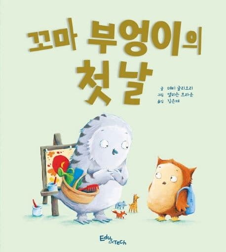 꼬마 부엉이의 첫날의 표지 이미지