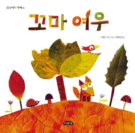 꼬마 여우의 표지 이미지