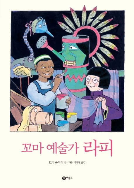 꼬마 예술가 라피의 표지 이미지