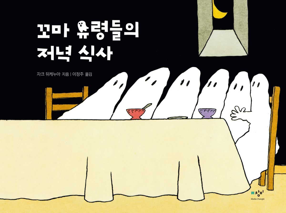 꼬마 유령들의 저녁 식사의 표지 이미지