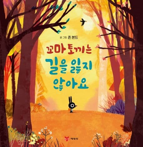 꼬마 토끼는 길을 잃지 않아요의 표지 이미지