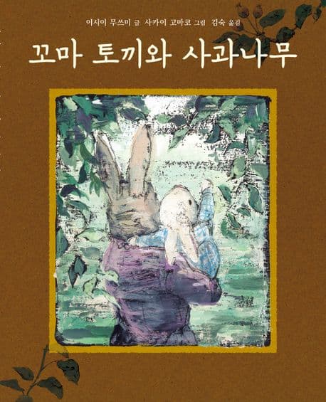 꼬마 토끼와 사과나무의 표지 이미지